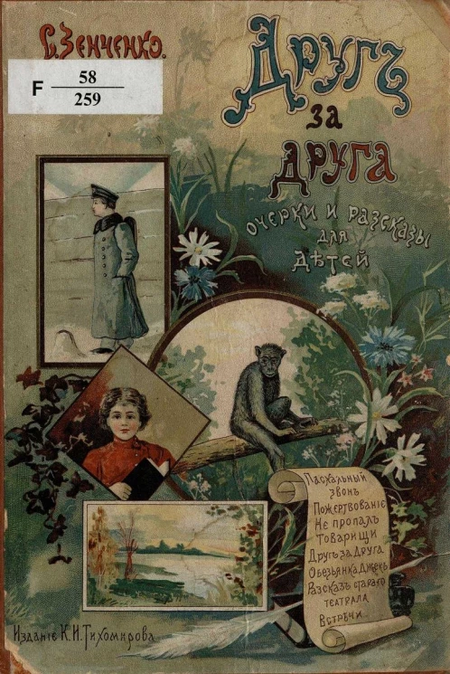 Друг за друга. Очерки и рассказы для детей