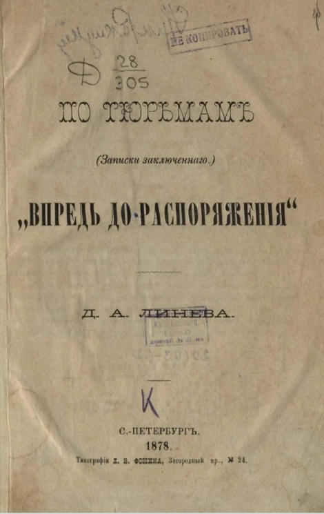 По тюрьмам (записки заключенного). "Впредь до распоряжения"