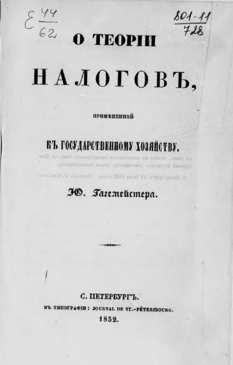 О теории налогов, примененной к государственному хозяйству