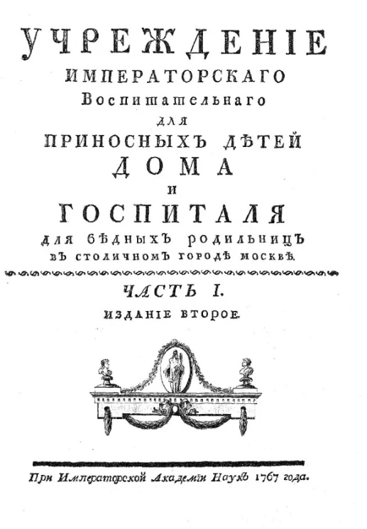 Учреждение Императорского Воспитательного для приносных детей дома и госпиталя для бедных родильниц в столичном городе Москве. Часть 1. Издание 2