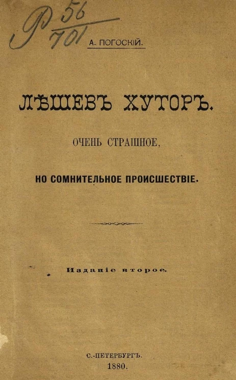 Лешев хутор. Очень страшное, но сомнительное происшествие. Издание 2