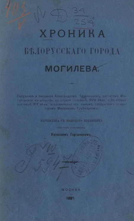 Хроника белорусского города Могилева