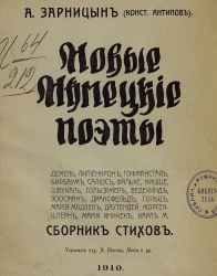 Новые немецкие поэты. Сборник стихов