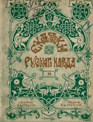 Сказки русского народа. Выпуск 3. Издание 2