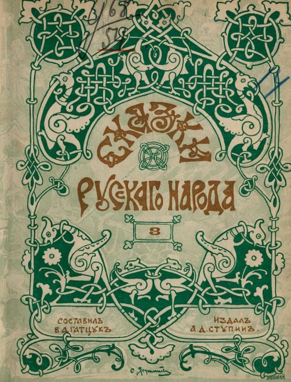 Сказки русского народа. Выпуск 3. Издание 2