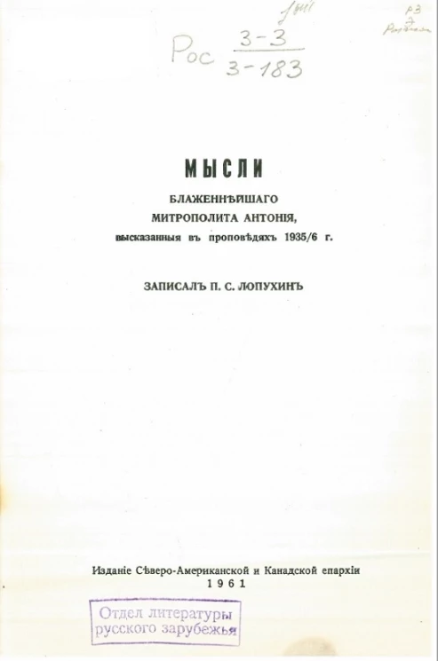 Мысли блаженнейшего митрополита Антония, высказанные в проповедях 1935/6 годах