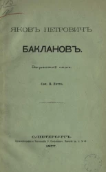 Яков Петрович Бакланов. Биографический очерк