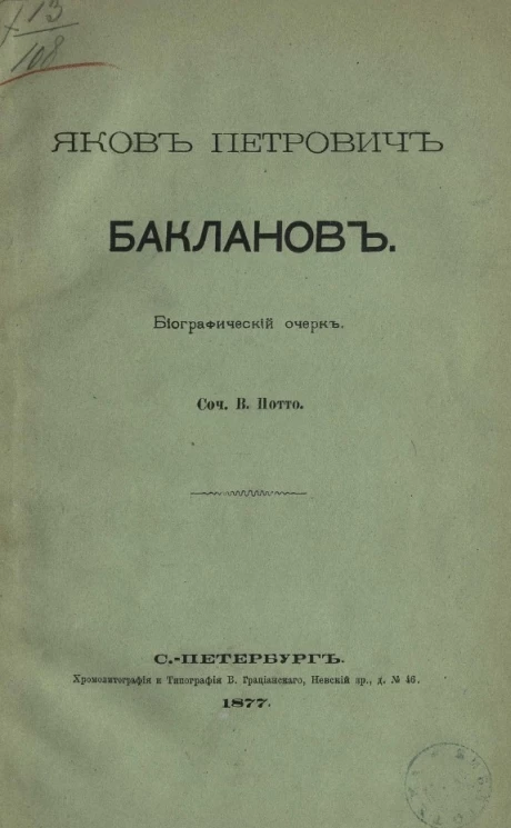 Яков Петрович Бакланов. Биографический очерк