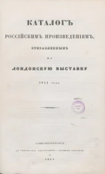 Каталог российским произведениям, отправленным на Лондонскую выставку 1851 года