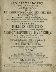 Его сиятельству, генерал-порутчику, сенатору, двора её императорского величества гофмейстеру, действительному камергеру, государственных коллегий Камор и Экономии президенту