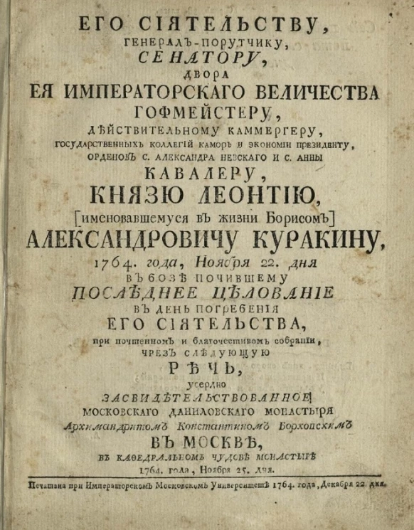 Его сиятельству, генерал-порутчику, сенатору, двора её императорского величества гофмейстеру, действительному камергеру, государственных коллегий Камор и Экономии президенту