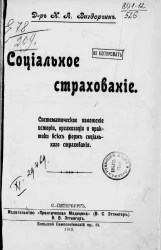 Социальное страхование. Систематическое изложение истории, организации и практики всех форм социального страхования