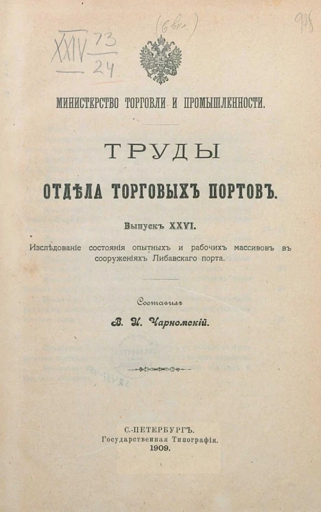 Министерство торговли и промышленности. Труды отдела торговых портов. Выпуск 26. Исследование состояния опытных и рабочих массивов в сооружениях Либавского порта