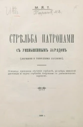 Стрельба патронами с уменьшенным зарядом (легкими и тяжелыми пулями). Основные принципы обучения стрельбе, размеры мишеней, дистанции и курсы стрельбы патронами с уменьшенным зарядом