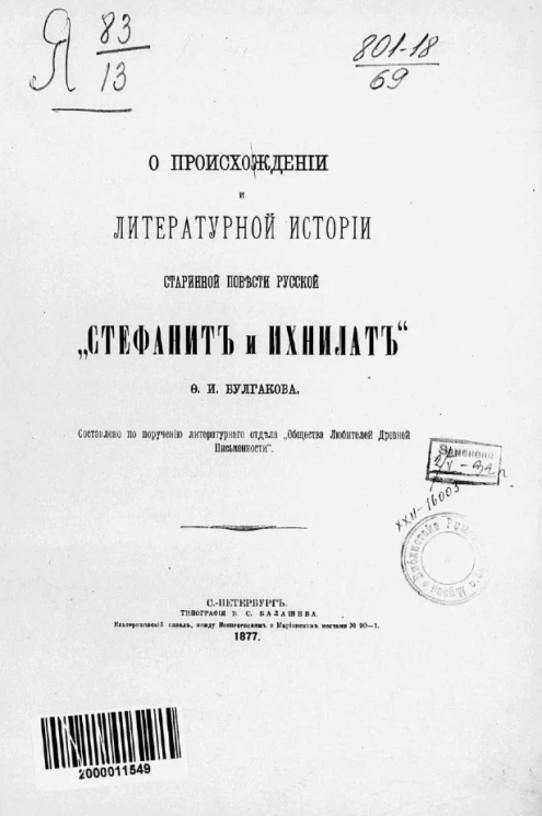 О происхождении и литературной истории старинной повести русской "Стефанит и Ихнилат"