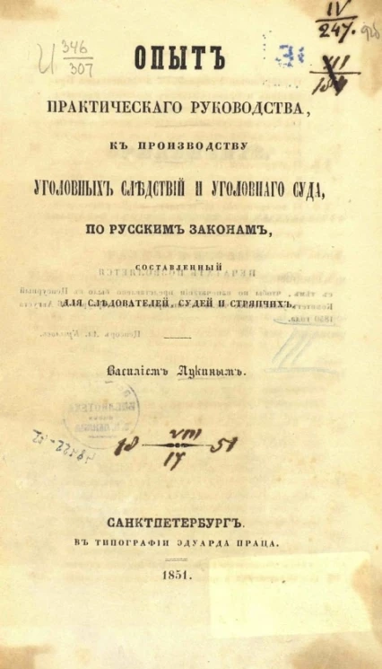 Опыт практического руководства, к производству уголовных следствий и уголовного суда, по русским законам