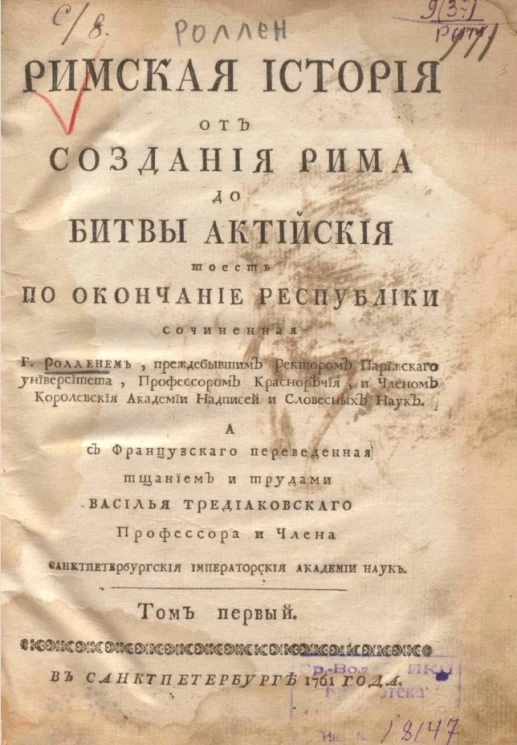 Римская история от создания Рима до битвы Актийской то есть по окончание Республики. Том 1 