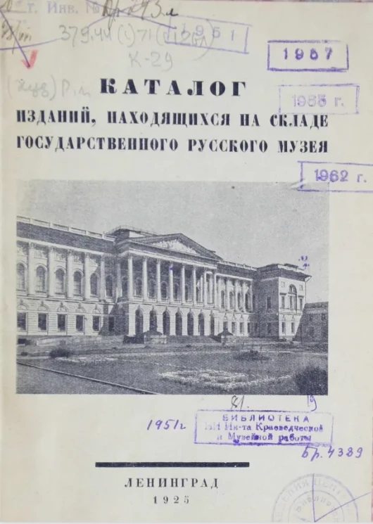 Каталог изданий, находящихся на складе Государственного русского музея