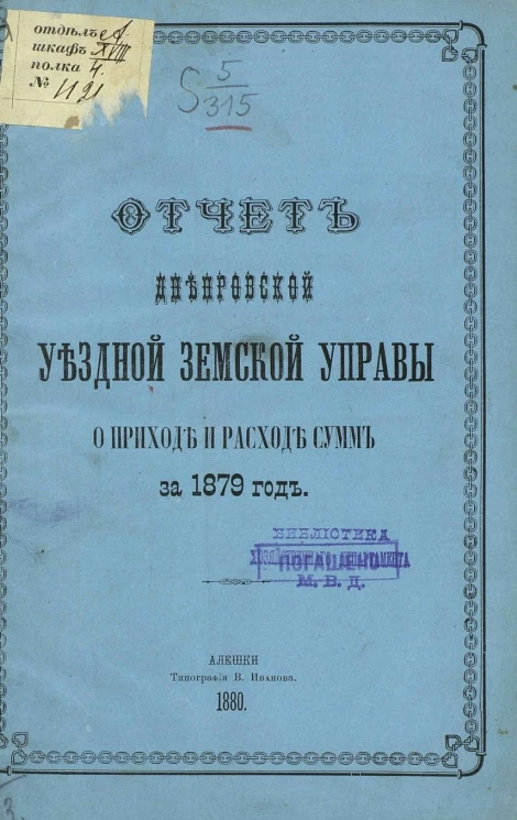 Отчет Днепровской уездной земской управы о приходе и расходе сумм за 1879 год