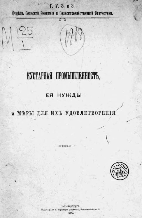 Главное управление землеустройства и земледелия. Отдел сельской экономии и сельско-хозяйственной статистики. Кустарная промышленность, ее нужды и меры для их удовлетворения