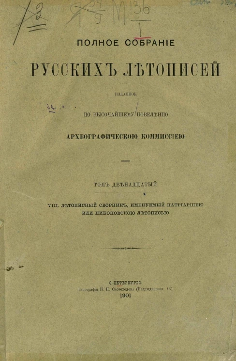 Полное собрание русских летописей, изданное по высочайшему повелению Археографической комиссией. Том 12. Летописный сборник, именуемый Патриаршей или Никоновской летописью