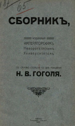 Сборник, изданный Новороссийским университетом по случаю столетия со дня рождения Н.В. Гоголя