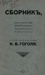 Сборник, изданный Новороссийским университетом по случаю столетия со дня рождения Н.В. Гоголя