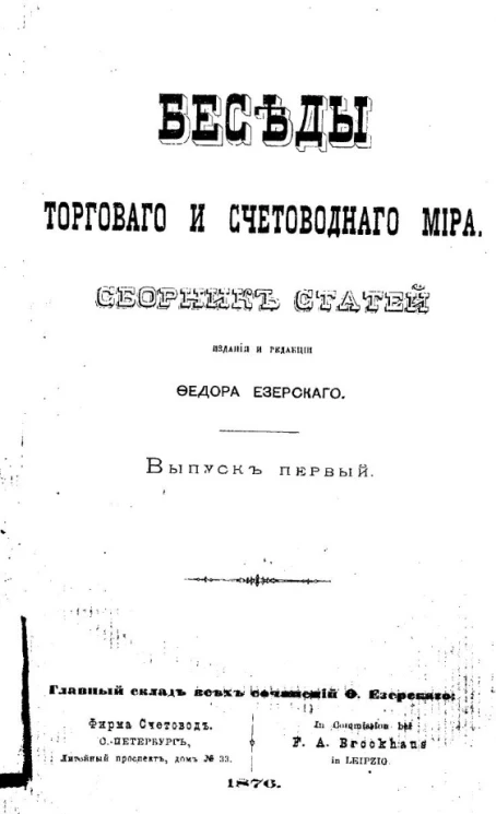 Беседы торгового и счетоводного мира. Сборник статей. Выпуск 1