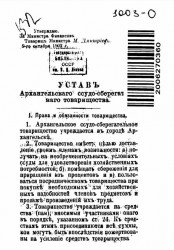 Устав Архангельского ссудо-сберегательного товарищества