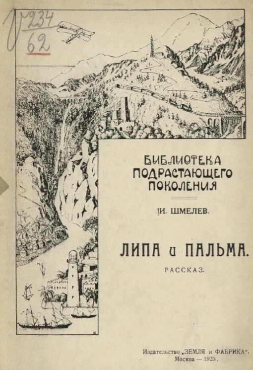 Библиотека подрастающего поколения. Выпуск 2. Липа и пальма 