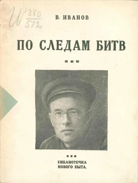 Библиотечка нового быта. По следам битв. Очерки