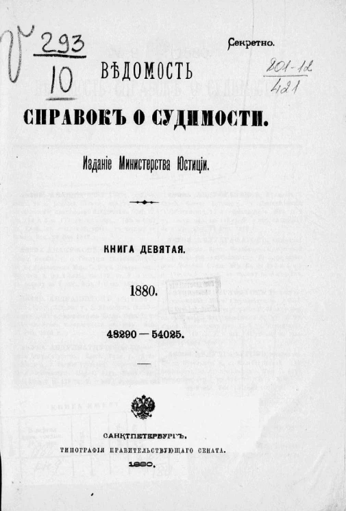 Ведомость справок о судимости за 1880 год. Книга 9. 48290-54025