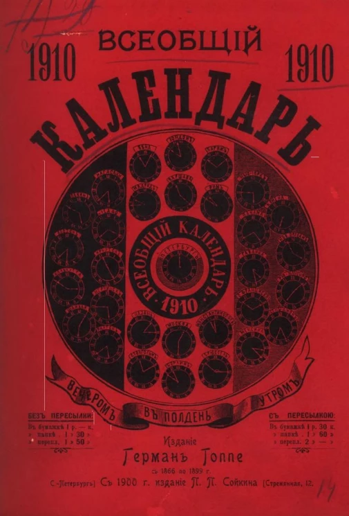 Всеобщий календарь на 1910 год. 44-й год издания