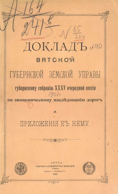 Доклад Вятской губернской земской управы Губернскому собранию 35-го очередной сессии по экономическому исследованию дорог и приложения к нему