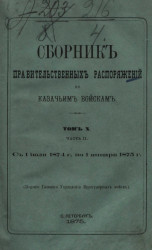 Сборник правительственных распоряжений по казачьим войскам. Том 10. Часть 2. С 1 июля 1874 года по 1 января 1875 года