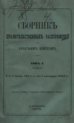 Сборник правительственных распоряжений по казачьим войскам. Том 10. Часть 2. С 1 июля 1874 года по 1 января 1875 года