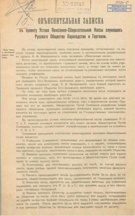 Объяснительная записка к проекту устава пенсионно-сберегательной кассы служащих русского общества пароходства и торговли