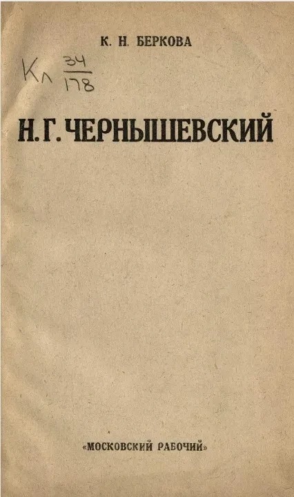 Н.Г. Чернышевский. Биографический очерк. 1828-1889-1924