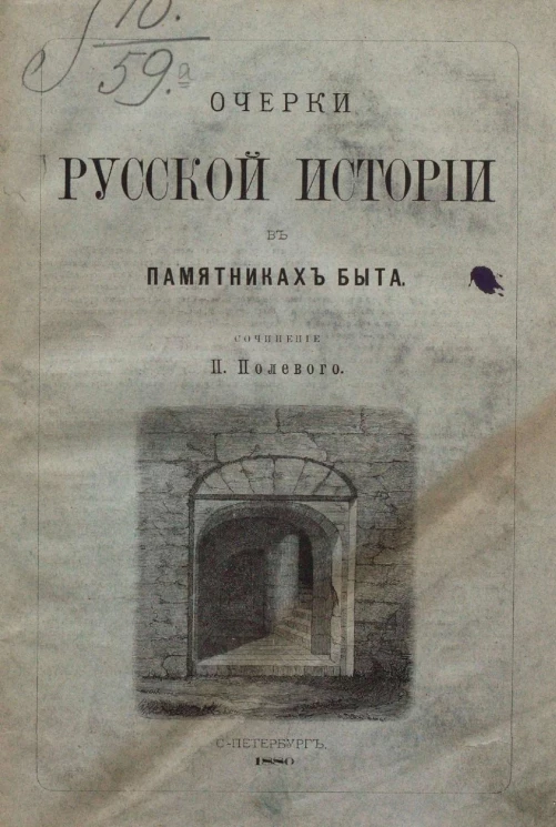 Очерки русской истории в памятниках быта. Том 2. Период с XI-XIII век. Княжество Киевское. Княжество Владимиро-Суздальское