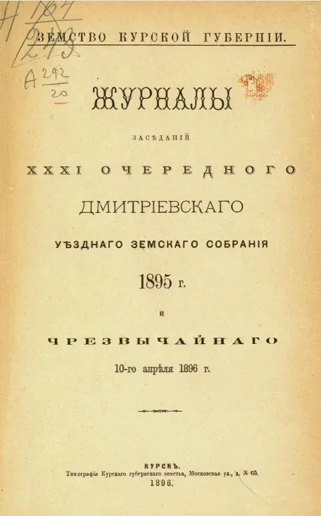 Земство Курской губернии. Журналы заседаний 31-го очередного Дмитриевского уездного земского собрания 1895 года и чрезвычайного 10-го апреля 1896 года