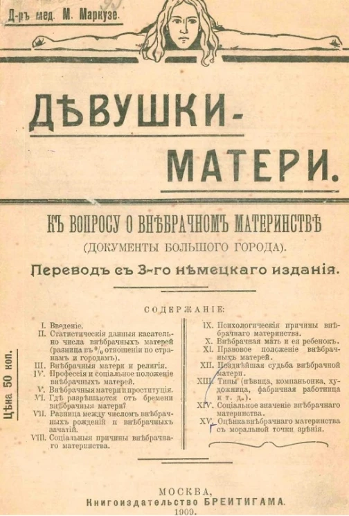 Девушки-матери. К вопросу о внебрачном материнстве. Документы большого города. Издание 3