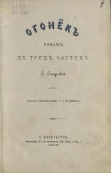 Огонёк. Роман в трёх частях