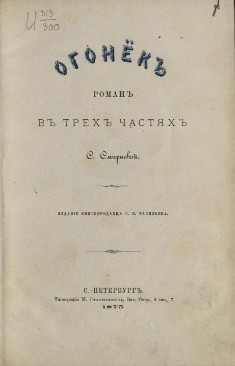 Огонёк. Роман в трёх частях