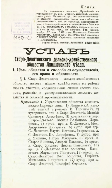 Устав Старо-Девятовского сельско-хозяйственного общества Лаишевского уезда