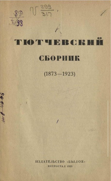 Тютчевский сборник (1873-1923)