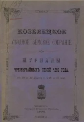 Козелецкое уездное земское собрание. Журналы чрезвычайных сессий 1892 года (с 22 по 24 февраля и с 16 по 18 мая) 