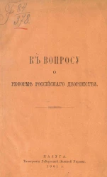 К вопросу о реформе российского дворянства