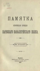 Памятка исторического прошлого Нарвского кавалерийского полка. Издание 2