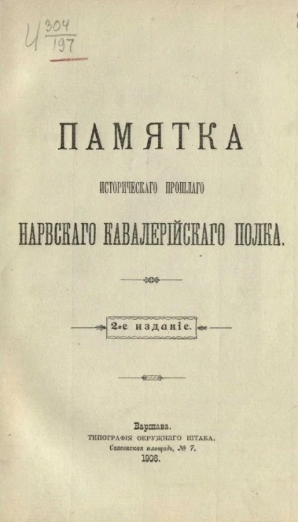 Памятка исторического прошлого Нарвского кавалерийского полка. Издание 2