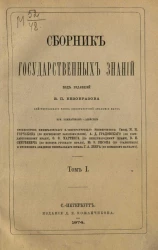 Сборник государственных знаний. Том 1